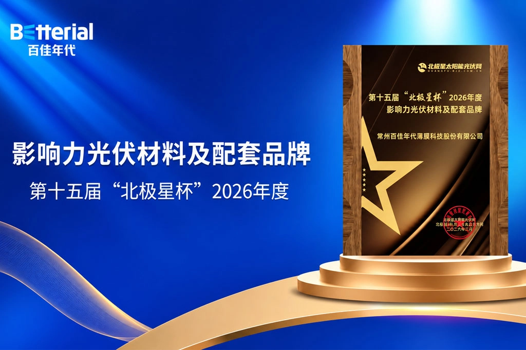 Betterial Wins the 2026 “Influential PV Materials and Supporting Products Brand” Award
